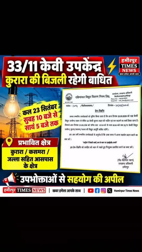 23 सितंबर को कुरारा समेत कई क्षेत्रों में पांच घंटे बिजली आपूर्ति रहेगी बाधित
कुरारा। बिजली उपभोक्ताओं के लिए जरूरी सूचना है। 33/11 केवी विद्युत उपकेंद्र कुरारा से जुड़े क्षेत्रों में बुधवार 23 सितंबर को करीब सात घंटे विद्युत आपूर्ति प्रभावित रहेगी। दक्षिणांचल विद्युत वितरण निगम लिमिटेड की ओर से जारी प्रेस विज्ञप्ति के अनुसार 132 केवी विद्युत उपकेंद्र पतारा से पोषित 33 केवी कुरारा लाइन की गार्डिंग एवं तार बदलने का कार्य कराया जाएगा।
विद्युत विभाग के अनुसार कार्य के चलते 23 सितंबर को सुबह 10 बजे से शाम पांच बजे तक 33/11 केवी विद्युत उपकेंद्र कुरारा, कस्मरा और जल्ला से संबंधित क्षेत्रों की बिजली आपूर्ति बाधित रहेगी।
विभाग ने उपभोक्ताओं से अपील की है कि निर्धारित समय में सहयोग करें और आवश्यक विद्युत उपकरणों का उपयोग पहले से व्यवस्थित कर लें। विभाग की ओर से कहा गया है कि लाइन पर कार्य पूरा होने के बाद आपूर्ति सामान्य कर दी जाएगी।
#कुरारा #हमीरप