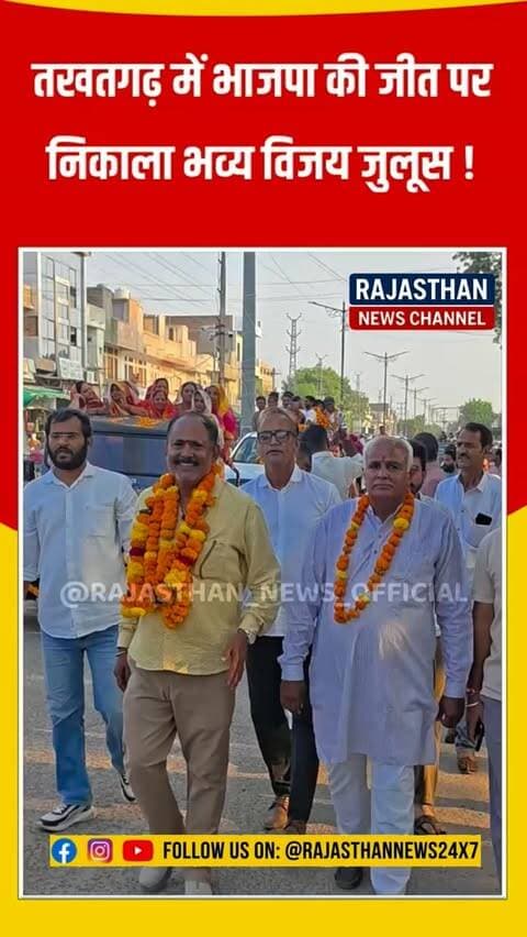 तखतगढ़ में भाजपा की जीत पर निकाला विजय जुलूस
