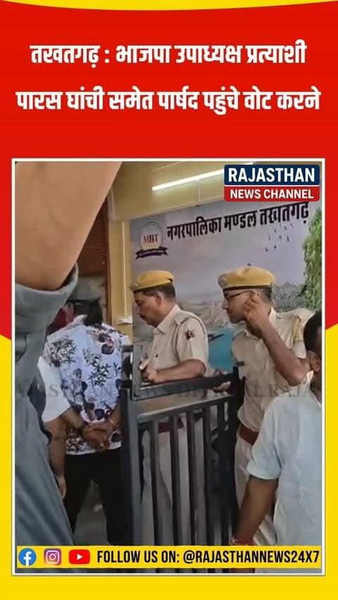 तखतगढ़ : उपाध्यक्ष प्रत्याशी पारस घांची समेत पार्षद पहुंचे वोट करने