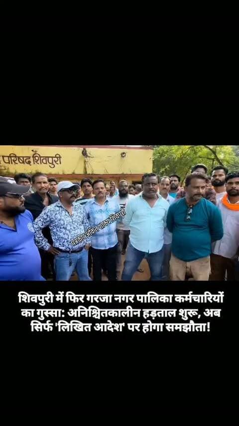 शिवपुरी में फिर गरजा नगर पालिका कर्मचारियों का गुस्सा: अनिश्चितकालीन हड़ताल शुरू, अब सिर्फ 'लिखित आदेश' पर होगा समझौता!