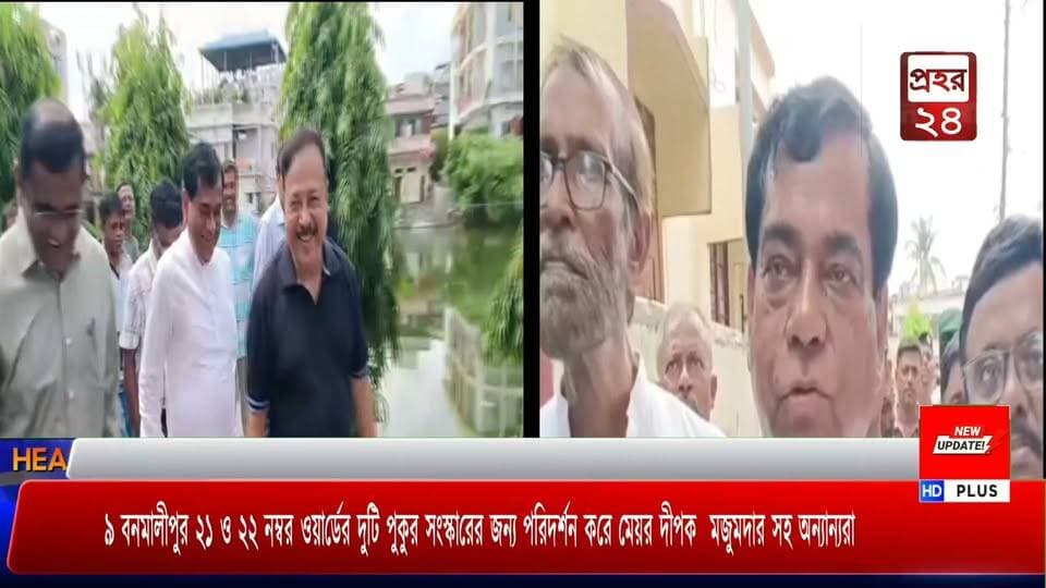 বনমালীপুরের দুটি পুকুর পরিদর্শন করেন মেয়র।
৯ বনমালীপুর ২১ ও ২২ নম্বর ওয়ার্ডের দুটি পুকুর সংস্কারের জন্য পরিদর্শন করে মেয়র দীপক মজুমদার সহ অন্যান্যরা