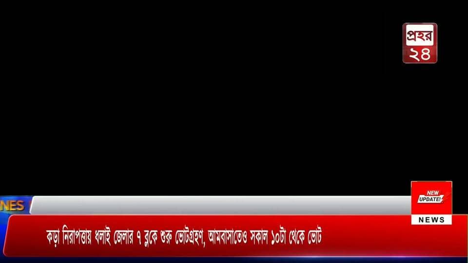কড়া নিরাপত্তায় ধলাই জেলার ৭ ব্লকে শুরু ভোটগ্রহণ, আমবাসাতেও সকাল ১০টা থেকে ভোট
