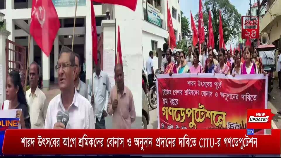 বঞ্চনার অবসানকল্পে দিল্লির রাজপথ দখল করবে দেশের শ্রমিক শ্রেণী। ডিসেম্বরের প্রথম সপ্তাহেই শ্রমিকদের এই দিল্লি অভিযান। মঙ্গলবার বিভিন্ন পেশার শ্রমিকদের পূজা বোনাস প্রদানের দাবিতে শ্রম কমিশনারের নিকট গণ ডেপুটেশন প্রদান অনুষ্ঠানে বললেন সিআইটিইউ রাজ্য সভাপতি মানিক দে।