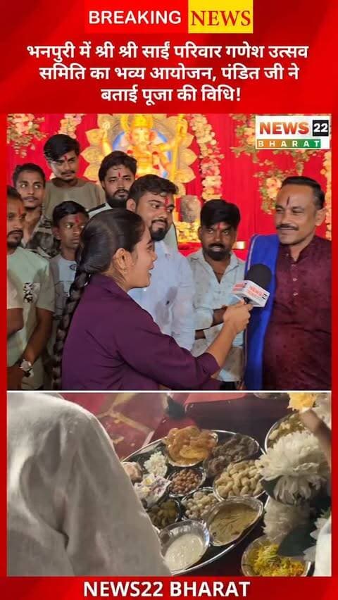 भनपुरी में श्री श्री साईं परिवार गणेश उत्सव समिति द्वारा महाआरती, भजन-कीर्तन और जागरण का आयोजन किया गया। इस दौरान पंडित जी ने गणेश पूजा की विधि और महत्व के बारे में जानकारी दी। 🙏 गणपति बप्पा मोरया!
#GaneshUtsav #GaneshPuja #Raipur #Bhanpuri #CGNews RaipurNews News22Bharat