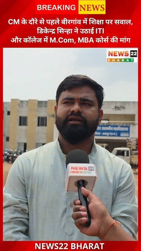 CM विष्णुदेव साय के बिरगांव दौरे से पहले वार्ड 24 के पार्षद डिकेन्द्र सिन्हा ने शिक्षा को लेकर सवाल उठाए। बिरगांव कॉलेज में M.Com, MBA और अन्य नए कोर्स के साथ ITI कॉलेज की मांग रखी।
#Birgaon #BirgaonNews #ChhattisgarhNews #DikendraSinha #VishnuDeoSai BirgaonCollege ITI MBA MCom News22Bharat