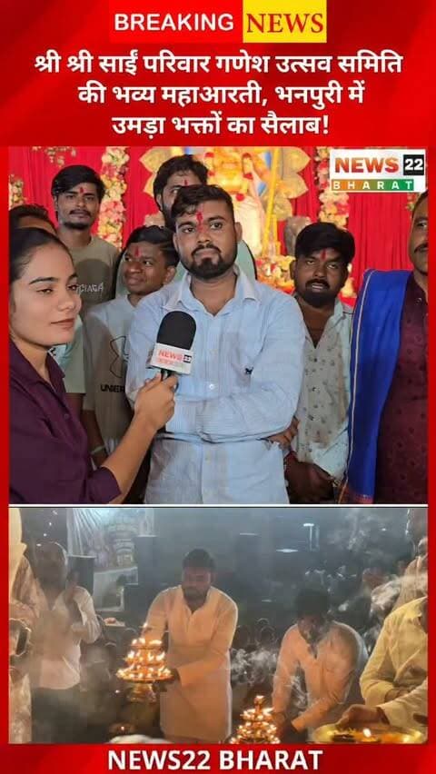 भनपुरी के गंगानगर में श्री श्री साईं परिवार गणेश उत्सव समिति द्वारा भव्य महाआरती और भजन-कीर्तन का आयोजन किया गया। गणपति बप्पा के जयकारों से भक्तिमय हुआ पूरा माहौल।
#GaneshUtsav2026 #Bhanpuri #Raipur #GanpatiBappa #GaneshUtsav ChhattisgarhNews News22Bharat