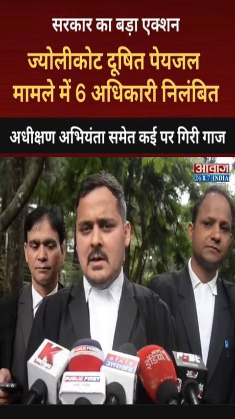 उत्तराखण्डः ज्योलीकोट दूषित पेयजल मामले में सरकार का बड़ा एक्शन! जल संस्थान-पेयजल निगम के 6 अधिकारी निलंबित, अधीक्षण अभियंता समेत कई पर गिरी गाज
#AwaazIndiaNational #Uttarakhand #Nainital #Jyolikot #HighCourt #WaterDepartment #LatestNews