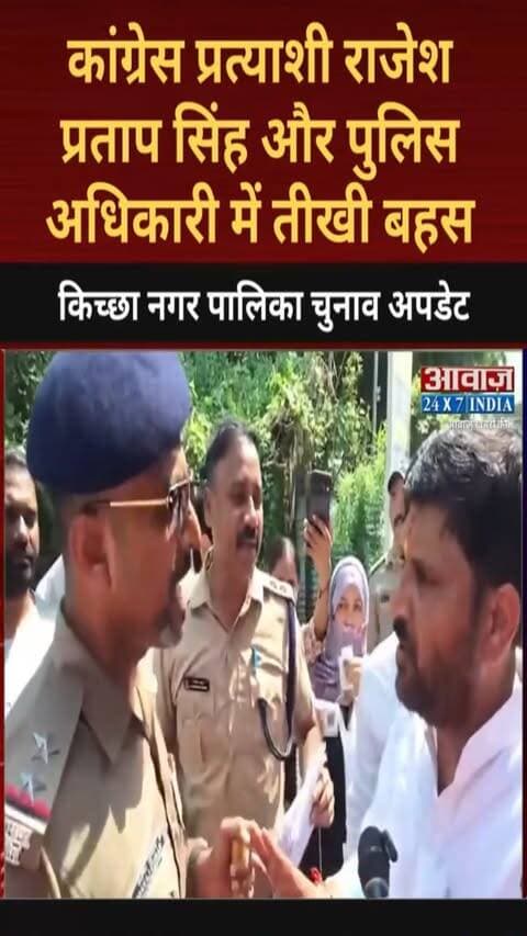 Kichha Nagar Palika Election Upadate: कांग्रेस प्रत्याशी राजेश प्रताप सिंह और पुलिस अधिकारी में तीखी बहस
#AwaazIndiaDigital #Uttarakhand #Kichha #NagarPalikaElection2026 #KichhaVoting2026 #Congress #TilakRajBehar #RajeshPratapSingh #BJP #RajeshShukla #SandeepArora #LatestNews