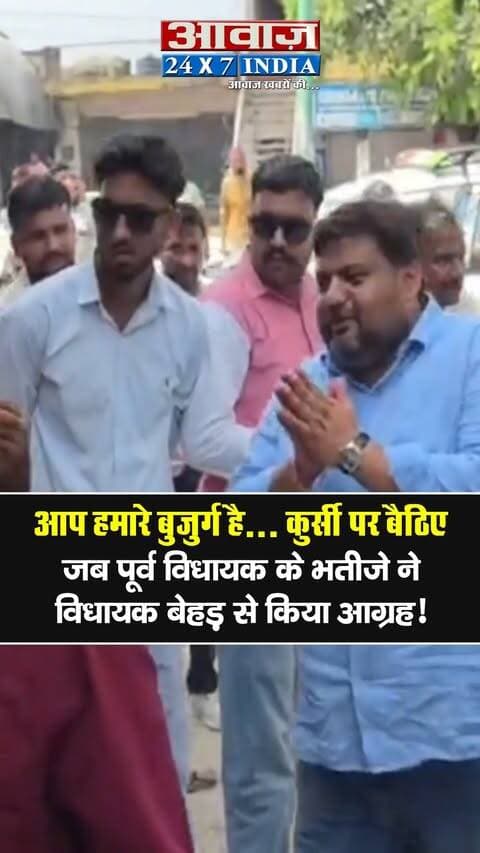 "आप हमारे बुजुर्ग है... कुर्सी पर बैठिए"- जब पूर्व विधायक के भतीजे मोनू शुक्ला ने विधायक बेहड़ से किया आग्रह