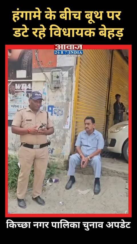 Kichha नगर पालिका चुनाव अपडेट, हंगामे के बीच बूथ पर डटे रहे विधायक Tilak Raj Behar
#AwaazIndiaDigital #Uttarakhand #Kichha #NagarPalikaElection2026 #KichhaVoting2026 #Congress #TilakRajBehar #RajeshPratapSingh #BJP #RajeshShukla #SandeepArora #LatestNews