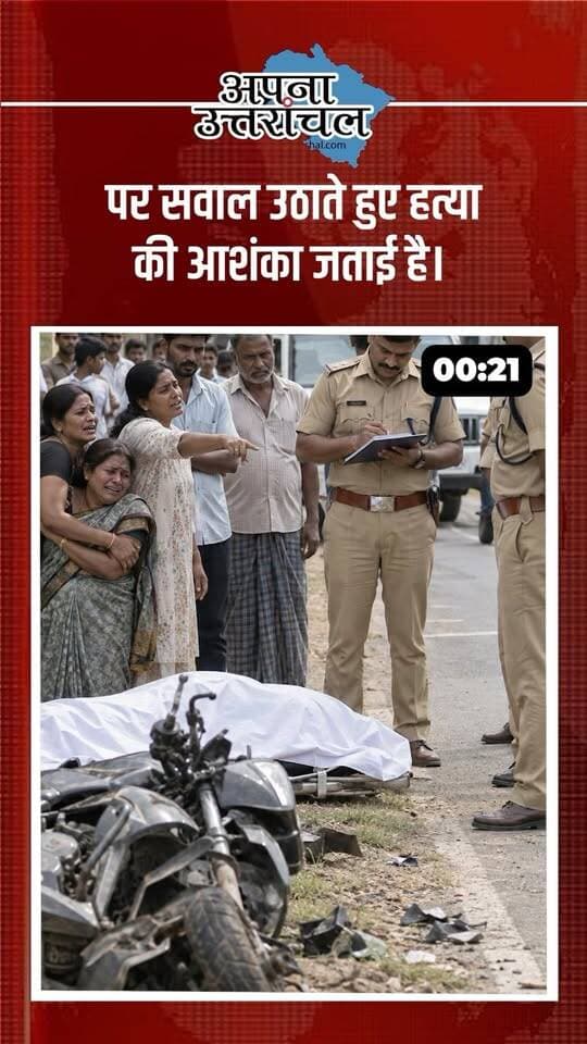 🚨 उत्तराखंड की आज की 4 बड़ी खबरें | Uttarakhand News
देहरादून में पारिवारिक विवाद के बीच पत्नी की गोली मारकर हत्या का मामला सामने आया। वहीं नैनीताल में 2027 विधानसभा चुनाव की तैयारियों को लेकर प्रशासन ने कर्मचारियों और शिक्षकों का विवरण मांगा है।
रामनगर में युवक की संदिग्ध मौत ने कई सवाल खड़े कर दिए हैं, जबकि बागेश्वर के फरसाली-शामा रोड पर ब्रेक फेल होने से कार खाई में गिर गई, जिसमें एक महिला की मौत और चार लोग घायल हुए।
📍 Dehradun | Nainital | Ramnagar | Bageshwar
📰 उत्तराखंड की हर बड़ी खबर के लिए जुड़े रहिए अपना उत्तरांचल के साथ।
#UttarakhandNews #Uttarakhand #उत्तराखंड #DehradunNews #NainitalNews
