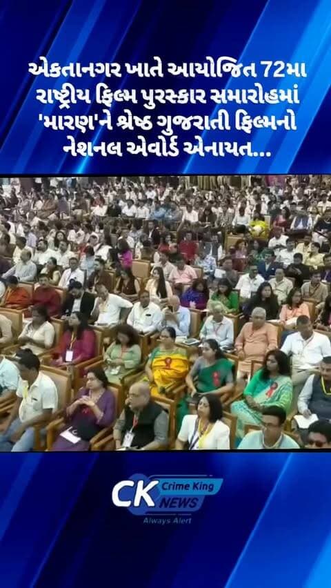 એકતાનગર ખાતે આયોજિત 72મા રાષ્ટ્રીય ફિલ્મ પુરસ્કાર સમારોહમાં 'મારણ'ને શ્રેષ્ઠ ગુજરાતી ફિલ્મનો નેશનલ એવોર્ડ એનાયત...
#nationalfilmawards #72ndnationalfilmawards #maran