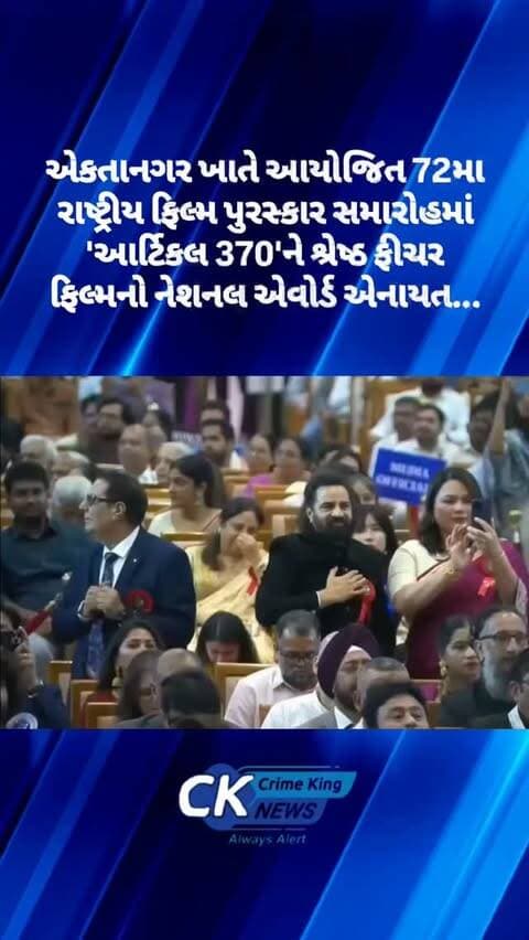 એકતાનગર ખાતે આયોજિત 72મા રાષ્ટ્રીય ફિલ્મ પુરસ્કાર સમારોહમાં 'આર્ટિકલ 370'ને શ્રેષ્ઠ ફીચર ફિલ્મનો નેશનલ એવોર્ડ એનાયત...
એકતાનગર ખાતે આયોજિત 72મા રાષ્ટ્રીય ફિલ્મ પુરસ્કાર સમારોહમાં 'આર્ટિકલ 370'ને શ્રેષ્ઠ ફીચર ફિલ્મનો નેશનલ એવોર્ડ એનાયત...
#NationalFilmAwards #72ndnationalfilmawards