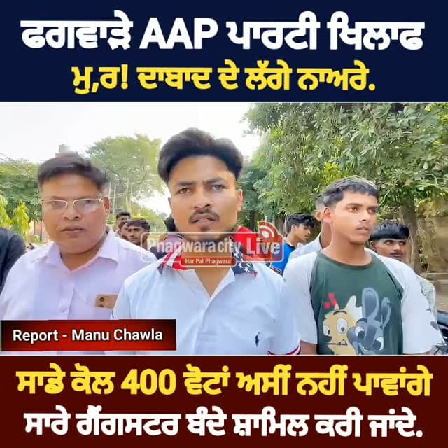 ਫਗਵਾੜੇ AAP ਪਾਰਟੀ khilaf ਮੁ/ ਰਦਾਬਾਦ ਦੇ ਲੱਗੇ ਨਾਅਰੇ, ਸਾਡੇ ਕੋਲ 400 ਤੋਂ 500 ਵੋਟਾਂ ਅਸੀਂ ਨਹੀਂ ਪਵਾਵਾਂਗੇ, ਗੈਂ/ ਗਸਟਰ ਬੰਦੇ ਸ਼ਾਮਿਲ ਕਰੀ ਜਾ ਰਹੇ #phagwaracitylive #manuchawla #phagwaranews #Drrajkumarchbewal #Aappartyphagwara