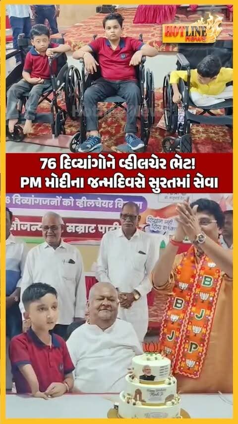 PM મોદીના જન્મદિવસે સુરતમાં અનોખી સેવા! 76 દિવ્યાંગોને વ્હીલચેર ભેટ, સમ્રાટ પાટીલનો કાર્યક્રમ
સુરતમાં વડાપ્રધાન નરેન્દ્ર મોદીના 76મા જન્મદિવસ નિમિત્તે સેવા કાર્યક્રમનું આયોજન કરવામાં આવ્યું હતું. 17 સપ્ટેમ્બર 2026ના જન્મદિવસ નિમિત્તે દેશભરમાં વિવિધ સેવા પ્રવૃત્તિઓ યોજાઈ હતી.
સાઈલીલા ગ્રુપના સંચાલક અને યુવા ઉદ્યોગપતિ સમ્રાટ પાટીલ દ્વારા આયોજિત કાર્યક્રમમાં **76 દિવ્યાંગ વિદ્યાર્થીઓને વ્હીલચેરનું વિતરણ** કરવામાં આવ્યું હોવાનું અહેવાલમાં જણાવાયું છે.
કાર્યક્રમ દરમિયાન સેવા અને સમાજહિતના કાર્યો અંગે સંદેશ આપવામાં આવ્યો. આયોજક સમ્રાટ પાટીલે જણાવ્યું કે દિવ્યાંગ બાળકોના ચહેરા પરનો ઉત્સાહ સમાજસેવાના કાર્યો માટે પ્રેરણા આપે છે.
#surat #suratnews #narendramodi #pmmodi #modibirthday
surat wheelchair distribution, 76 wheelchair surat, samrat patil surat, pm modi birthday surat, narendra modi 76th birthday, divyang students surat, wheelchair donation, seva sankalp surat, surat social service, surat news, gujarat news, pm modi birthday