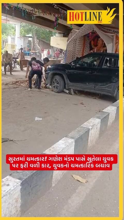સુરતમાં ચમત્કાર! ગણેશ મંડપ પાસે સૂતેલા યુવક પર ફરી વળી કાર, યુવકનો ચમત્કારિક બચાવ
સુરતના ભેસ્તાન વિસ્તારમાં ગણેશ મંડપ નજીક બનેલી એક ચોંકાવનારી ઘટના સામે આવી છે.
મળતી માહિતી મુજબ, ગણેશ મંડપ નજીક એક યુવક સૂતો હતો, તે દરમિયાન એક ફોર-વ્હીલ કાર ત્યાં આવી અને સૂતેલા યુવક પર ફરી વળી હતી. ઘટનાને જોઈ આસપાસના લોકો પણ ચોંકી ઉઠ્યા હતા.
સ્થાનિક લોકો તાત્કાલિક ઘટનાસ્થળે દોડી આવ્યા હતા અને કારને પાછળ લેવામાં આવી હતી. સદનસીબે યુવકનો બચાવ થયો હોવાની માહિતી છે.
ઘટનાનો વીડિયો સોશિયલ મીડિયા પર વાયરલ થઈ રહ્યો છે.
#surat #breakingnews #suratnews #viralvideo #hotlinenews
surat viral video, bhestan viral video, surat car accident, car runs over man surat, surat miracle incident, bhestan car incident, ganesh mandap surat, ganesh mandap viral video, surat latest news, surat breaking news, viral accident video, miraculous escape surat, gujarati viral video, surat news today, hotline news