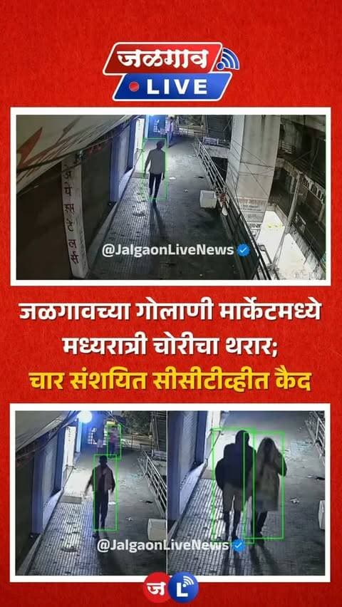 जळगाव लाईव्ह न्यूज । जळगाव शहरातील गोलाणी मार्केटमध्ये चोरट्यांनी अक्षरशः धुमाकूळ घातल्याची घटना समोर आली आहे. मार्केटमधील एका मोबाईल दुकानाचे कुलूप तोडून चोरट्यांनी सुमारे ५० हजार रुपये किमतीचे मोबाईल लंपास केले, तर अन्य दोन दुकानांचे लॉक तोडून चोरीचा प्रयत्न केला असताना सेंट्रल लॉकमुळे मोठी चोरी टळली. दरम्यान, या घटनांशी संबंधित चार जण सीसीटीव्ही कॅमेऱ्यात कैद झाल्याची माहिती आहे.
#jalgaon #jalgaonlivenews #jalgaonlive
