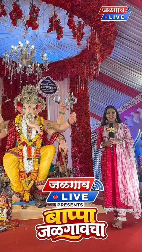 ✨ भक्तीचा दरबार… आणि जळगावच्या राजाचं भव्य रूप!🙏👑
🌟 सावरीया सेठच्या भव्य सजावटीतून साकारलेलं आकर्षण… अनुभवायलाच हवं!
Jalgaon Live Presents – बाप्पा जळगावचा
🎥 Video Sponsor: @mastiff_hotelcrystara
📍 नेहरू चौक मित्र मंडळ, नेहरू चौक, जळगाव
#बाप्पाजळगावचा #JalgaonLive #जळगावचाराजा #SawariyaSeth #GanpatiBappaMorya