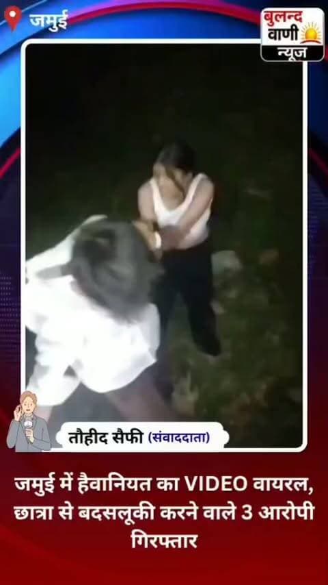 जमुई में हैवानियत का VIDEO वायरल, छात्रा से बदसलूकी करने वाले 3 आरोपी गिरफ्तार #News #reporting/ #awareness awareness