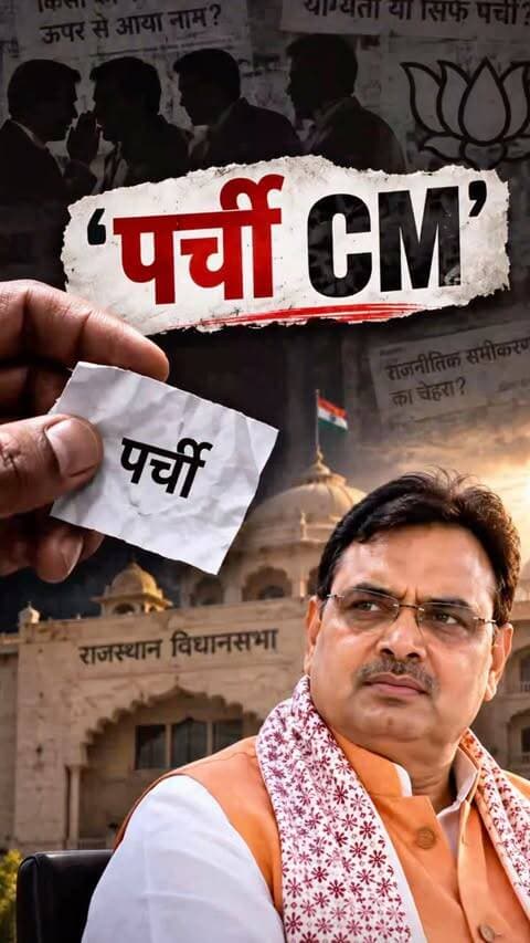 पर्ची CM से Political Player तक का सफर?
जिन्हें Accidental CM कहा गया, उनके Political Acumen, Ground Connect और संगठनात्मक लीडरशिप ने नगर निकाय चुनाव में कैसे काम किया?
रोड शो, एकजुट बीजेपी, Gen Z का भरोसा और ढाई साल बाद भी Majority Mark - क्या भजनलाल शर्मा राजस्थान के सबसे Underrated CM हैं?
क्या हर 5 साल में सरकार बदलने का ट्रेंड इस बार टूटेगा? क्या 2028 में सरकार रिपीट होगी? आपकी राय क्या है?
#BhajanlalSharma #RajasthanPolitics #NagarNikayChunav #RajasthanCM #PoliticalAnalysis BJP GenZ Rajasthan2028 ParchiCM GroundConnect