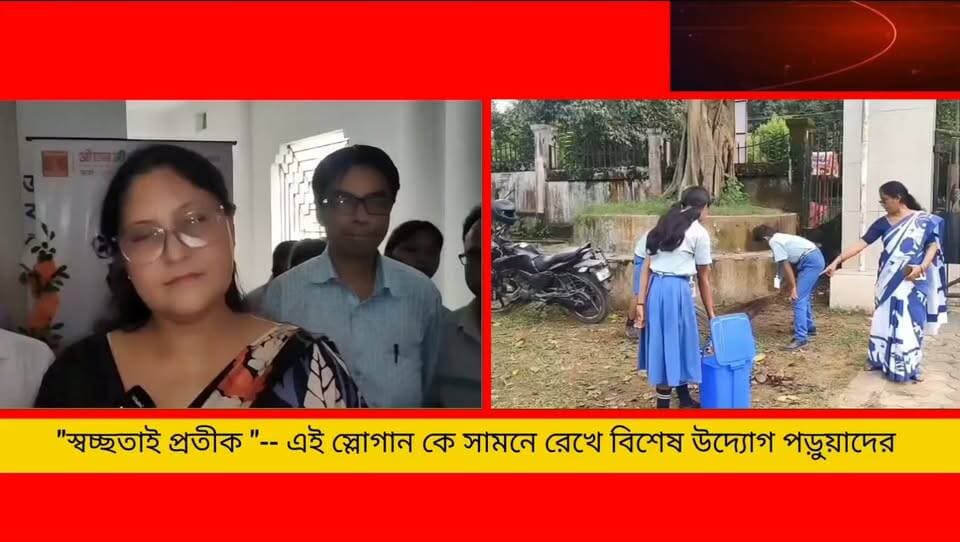 স্বচ্ছতাই সেবা। এই কার্যক্রমকে কেন্দ্র করে সম্পন্ন হল এক মহতী অনুষ্ঠান আচার্য প্রফুল্ল স্মৃতি বিদ্যালয়ে
#newsgupdate #foryouシ #engagement #nonfollowers