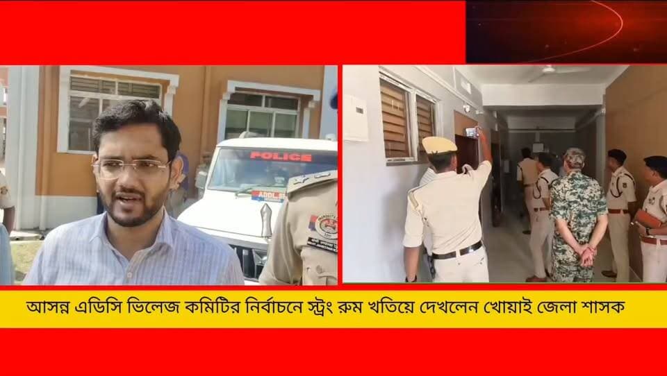 ভিলেজ কমিটির নির্বাচনকে সামনে রেখে ৫ টি ব্লকের স্ট্রং রুম সহ বিভিন্ন বিষয় খতিয়ে দেখলেন খোয়াই জেলার জেলা শাসক