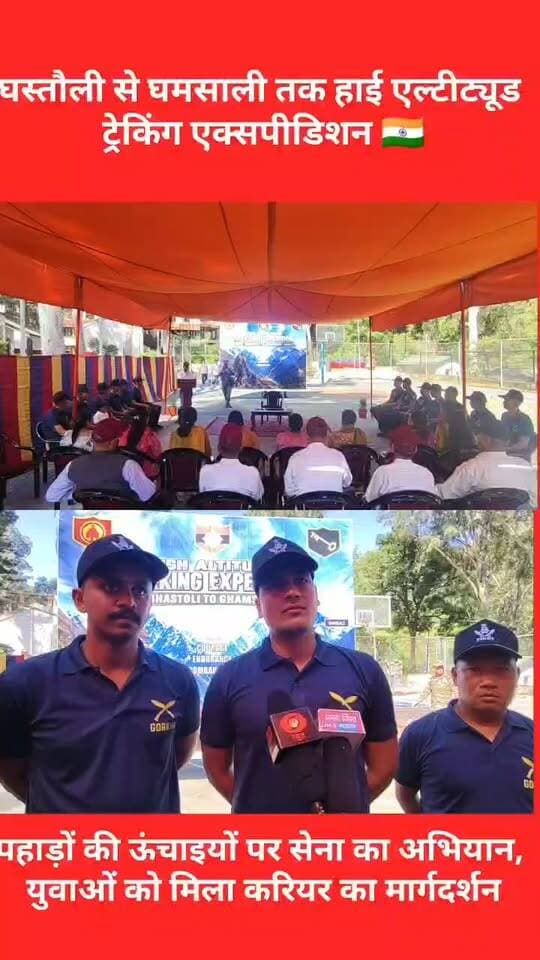 1/3 गोरखा राइफल्स की ट्रैकिंग टीम का पूर्व सैनिकों ने किया जोरदार स्वागत!!
1/3 गोरखा राइफल्स की ट्रैकिंग एक्सपीडिशन टीम के जनपद रुद्रप्रयाग पहुंचने पर पूर्व सैनिक संगठन अगस्त्यमुनि की ओर से टीम का जोरदार स्वागत किया गया। इस दौरान पूर्व सैनिकों और वीर नारियों ने साहसिक अभियान पर निकली टीम का अभिनंदन करते हुए उनका उत्साह बढ़ाया।
ट्रैकिंग एक्सपीडिशन टीम घसतोली से घनसाली तक ट्रैकिंग अभियान करेगी। टीम के जनपद पहुंचने पर पूर्व सैनिक संगठन अगस्त्यमुनि के पदाधिकारियों और सदस्यों ने टीम का गर्मजोशी से स्वागत किया।
अभियान का नेतृत्व कर रहे मोहित साहब ने स्वागत के लिए पूर्व सैनिक संगठन का आभार व्यक्त किया। इस दौरान उन्होंने पूर्व सैनिकों और वीर नारियों को शाल भेंट कर सम्मानित किया।
पूर्व सैनिक संगठन अगस्त्यमुनि के अध्यक्ष राय सिंह रावत ने टीम का हौसला बढ़ाते हुए अभियान की सफलता और टीम के सदस्यों के उज्ज्वल भविष्य की कामना की। उन्होंने कहा कि इस तरह के साहसिक अभियान युवाओं में अनुशासन, साहस और प्रकृति के प्रति जुड़ाव की भावना को बढ़ावा देते हैं।