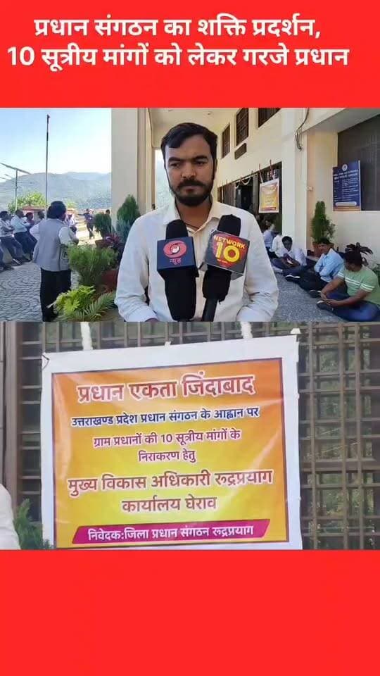 बड़ी खबर | रुद्रप्रयाग : CDO कार्यालय के बाहर गरजे ग्राम प्रधान, जयराम जी योजना के बहिष्कार का ऐलान!!
10 सूत्रीय मांगों को लेकर प्रधान संगठन का जोरदार धरना-प्रदर्शन!!!
रुद्रप्रयाग में मंगलवार को ग्राम प्रधानों ने सरकार और प्रशासन के खिलाफ मोर्चा खोल दिया। मुख्य विकास अधिकारी कार्यालय के बाहर धरना देकर प्रधान संगठन ने अपनी विभिन्न मांगों को लेकर नाराजगी जताई।
सबसे बड़ा ऐलान—जयराम जी योजना के बहिष्कार का निर्णय
जखोली ब्लॉक प्रधान संगठन अध्यक्ष अजय पुंडीर ने आरोप लगाया कि योजना के तहत 300 रुपये की दिहाड़ी के लिए श्रमिकों को दो बार हाजिरी लगाने बुलाया जा रहा है। इससे श्रमिकों के साथ ग्राम प्रधानों का भी समय बर्बाद हो रहा है।
प्रधान संगठन ने कहा कि इस व्यवस्था का विरोध जारी रहेगा और जयराम जी योजना का बहिष्कार किया जाएगा।
धरने में जिला प्रधान संगठन अध्यक्ष विजयपाल जगवान, जखोली ब्लॉक अध्यक्ष अजय पुंडीर, अगस्त्यमुनि ब्लॉक अध्यक्ष मनोज वैष्णव, ऊखीमठ ब्लॉक अध्यक्ष त्रिलोक सिंह रावत, उपाध्यक्ष महेंद्र सेमवाल समेत बड़ी संख्या में ग्राम प्रधान मौजूद रहे।
प्रधानों का साफ संदेश—10 सूत्रीय मांगों के समाधान तक आंदोलन जारी रहेगा।
#Rudraprayag #ग्रामप्रधान #प्रधानसंगठन #जयरामजीयोजना #Protest #UttarakhandNews #BreakingNews #RudraprayagNews #ViralNews #उत्तराखंड