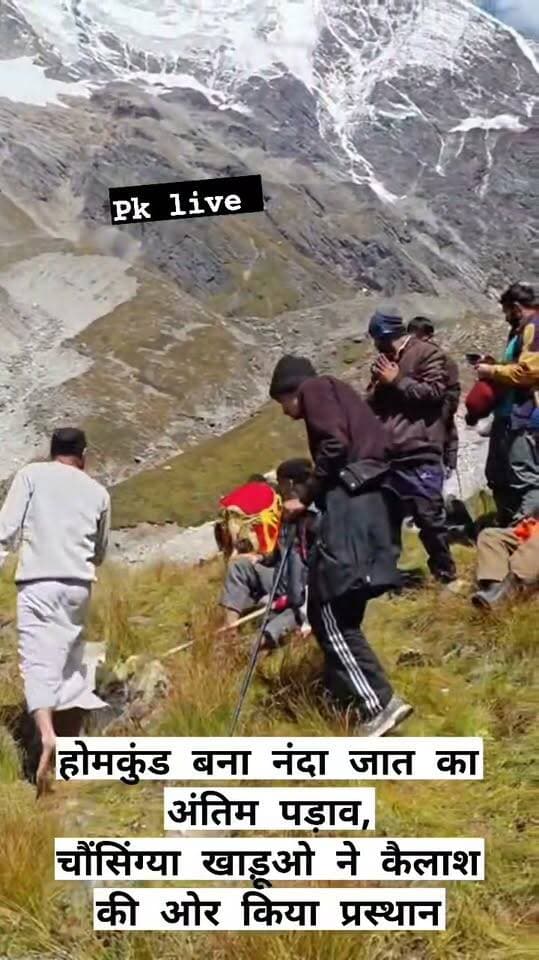 बड़ी खबर: होमकुंड में नंदा देवी बड़ी जात का मुख्य धार्मिक पड़ाव संपन्न!! विशेष पूजा-अर्चना और धार्मिक अनुष्ठान के बाद तीन चौसिंगा खाड़ुओं को कैलाश के लिए दी गई विदाई,
23 सितंबर को कुरूड़ में होगा विधिवत समापन!!
नंदा देवी की ऐतिहासिक बड़ी जात यात्रा का पवित्र होमकुंड में विशेष पूजा-अर्चना एवं धार्मिक अनुष्ठानों के साथ मुख्य धार्मिक पड़ाव संपन्न हो गया। होमकुंड में विधि-विधान से पूजा-अर्चना के बाद तीन चौसिंगा खाड़ुओं को कैलाश के लिए विदाई दी गई। इसके साथ ही बड़ी जात यात्रा के प्रमुख धार्मिक चरण का समापन हो गया।
होमकुंड में पूजा-अर्चना के बाद नंदा देवी की डोलियां एवं छंतोलियां अब सिद्धपीठ कुरूड़ की वापसी यात्रा पर हैं। यात्रा में शामिल श्रद्धालु एवं देवी की डोलियां निर्धारित पड़ावों से होते हुए कुरूड़ की ओर लौट रही हैं।
बड़ी जात यात्रा के समापन को लेकर सिद्धपीठ कुरूड़ में भी तैयारियां शुरू कर दी गई हैं। 23 सितंबर को नंदा देवी की डोलियों एवं छंतोलियों के कुरूड़ पहुंचने के बाद यज्ञ एवं धार्मिक अनुष्ठान आयोजित किए जाएंगे। इसी के साथ नंदा देवी की बड़ी जात यात्रा का विधिवत समापन होगा।
बड़ी जात के दौरान हिमालयी क्षेत्र में आस्था, लोक परंपरा और धार्मिक संस्कृति का अद्भुत संगम देखने को मिला। होमकुंड में पूजा के बाद चौसिंगा खाड़ुओं की कैलाश के लिए विदाई इस यात्रा के सबसे महत्वपूर्ण धार्मिक पड़ावों में रही।