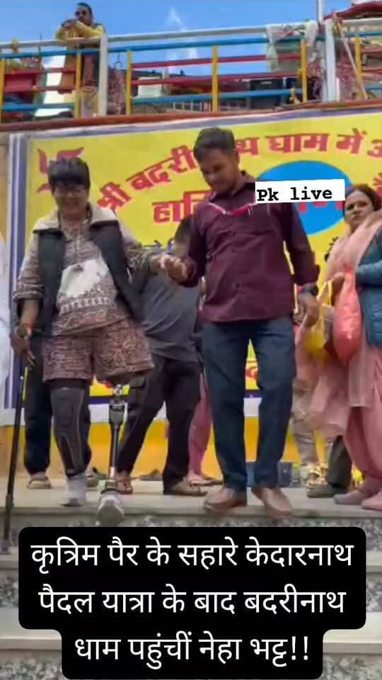 कृत्रिम पैर के सहारे केदारनाथ पैदल यात्रा के बाद बदरीनाथ धाम पहुंचीं नेहा भट्ट!!
अदम्य इच्छाशक्ति और अटूट आस्था की मिसाल बनीं दिव्यांग नेहा, बीकेटीसी सदस्य डॉ. विनीत पोस्ती ने भगवान बदरी विशाल के कराए दर्शन!!
अदम्य इच्छाशक्ति, दृढ़ संकल्प और भगवान के प्रति अटूट आस्था के बल पर दिव्यांग नेहा भट्ट ने एक बार फिर प्रेरणादायी मिसाल पेश की है। कृत्रिम पैर के सहारे श्री केदारनाथ धाम की पैदल यात्रा पूरी करने के बाद नेहा भट्ट मंगलवार को बदरीनाथ धाम पहुंचीं। यहां उन्होंने भगवान बदरी विशाल के दर्शन कर आशीर्वाद प्राप्त किया।
श्री बदरीनाथ-केदारनाथ मंदिर समिति के सदस्य डॉ. विनीत पोस्ती ने नेहा भट्ट का स्वागत करते हुए उन्हें भगवान बदरी विशाल के पावन मंदिर तक पहुंचाया और दर्शन कराए। इस दौरान धाम में मौजूद श्रद्धालुओं ने भी नेहा के साहस और संकल्प की सराहना की।
कृत्रिम पैर के सहारे कठिन हिमालयी यात्रा को पूरा करना अपने आप में चुनौतीपूर्ण है, लेकिन नेहा ने इसे अपनी आस्था और इच्छाशक्ति के आगे बाधा नहीं बनने दिया।
डॉ. विनीत पोस्ती ने कहा कि नेहा भट्ट का साहस और भगवान के प्रति उनका अटूट विश्वास समाज के लिए प्रेरणादायी है। उन्होंने कहा कि सच्ची आस्था और दृढ़ संकल्प के सामने कठिन से कठिन राह भी आसान हो जाती है।
नेहा की बदरीनाथ धाम यात्रा के दौरान श्रद्धा और भावनाओं से भरा वातावरण देखने को मिला। उनका यह सफर केवल एक धार्मिक यात्रा नहीं, बल्कि हौसले, आत्मविश्वास और इच्छाशक्ति की ऐसी प्रेरक कहानी है, जो यह संदेश देती है कि मन में संकल्प हो तो शारीरिक चुनौतियां भी मंजिल तक पहुंचने से नहीं रोक सकतीं।