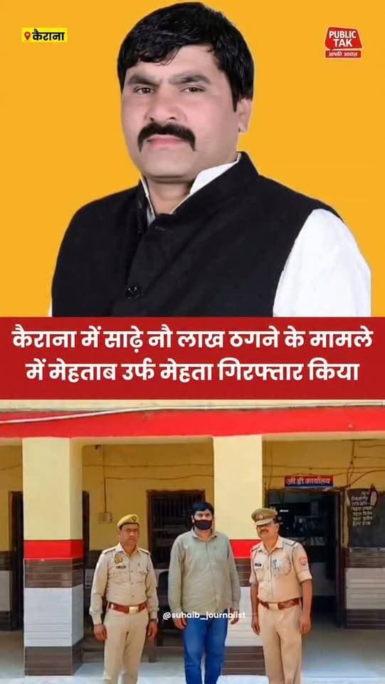 कैराना पुलिस ने साढ़े नौ लाख ठगने के मामले में मेहताब उर्फ मेहता को किया गिरफ्तार
#kairana
#police
#viral
#up