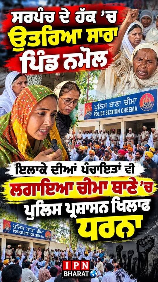 ਸਰਪੰਚ ਦੇ ਹੱਕ ’ਚ ਉਤਰਿਆ ਸਾਰਾ ਪਿੰਡ ਨਮੋਲ, ਚੀਮਾ ਥਾਣੇ ਅੱਗੇ ਪੁਲਿਸ ਪ੍ਰਸ਼ਾਸਨ ਖ਼ਿਲਾਫ਼ ਧਰਨਾ
ਨਮੋਲ ਦੇ ਸਰਪੰਚ ਦੇ ਹੱਕ ’ਚ ਇਕੱਠਾ ਹੋਇਆ ਪਿੰਡ, ਇਲਾਕੇ ਦੀਆਂ ਪੰਚਾਇਤਾਂ ਵੀ ਧਰਨੇ ’ਚ ਸ਼ਾਮਲ