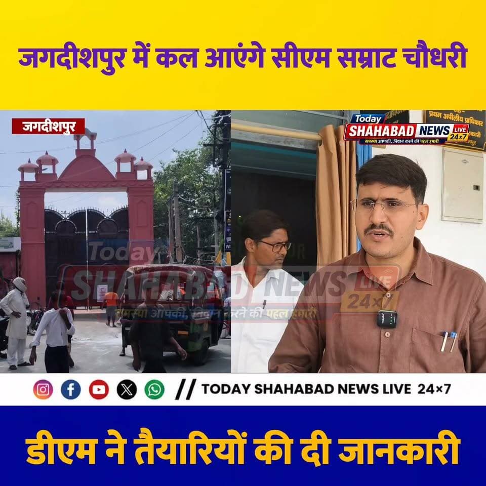 जगदीशपुर में कल आएंगे सीएम सम्राट चौधरी, डीएम ने तैयारियों की दी जानकारी
Samrat Choudhary DM Bhojpur
#BreakingNews #todayshahabadnewslive24x7