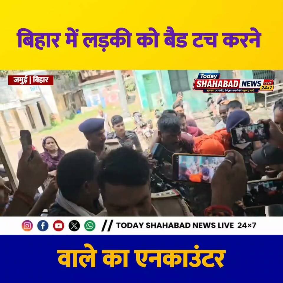 BREAKING NEWS जमुई: छात्रा के साथ बैड टच करने वाले आरोपी का पुलिस एनकाउंटर; मुठभेड़ के बाद आरोपी गिरफ्तार!