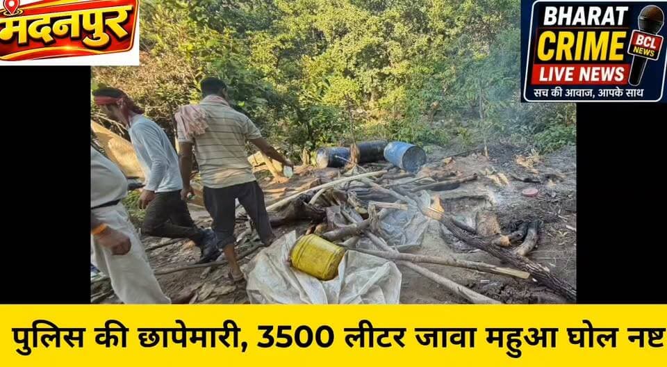 सहजपुर पहाड़ में पुलिस की छापेमारी, 3500 लीटर जावा महुआ घोल नष्ट
#BharatCrimeLiveNews #मदनपुर #आजनथाना #पुलिसकार्रवाई #अवैधशराब #शराबबंदी #बिहारपुलिस #शराबतस्करी #सहजपुर