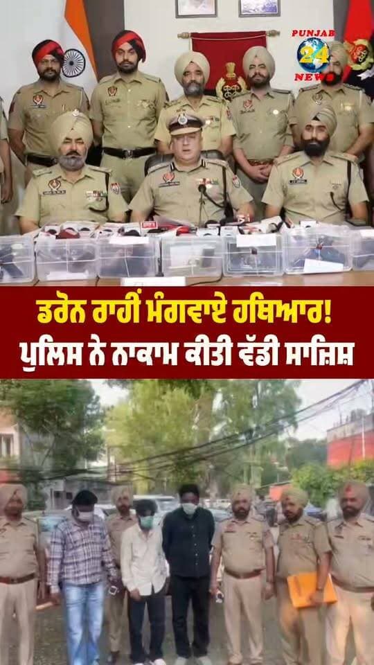 ਡਰੋਨ ਰਾਹੀਂ ਮੰਗਵਾਏ ਹ/ਥਿਆਰ! ਪੁਲਿਸ ਨੇ ਨਾਕਾਮ ਕੀਤੀ ਵੱਡੀ ਸਾਜ਼ਿਸ਼ !
