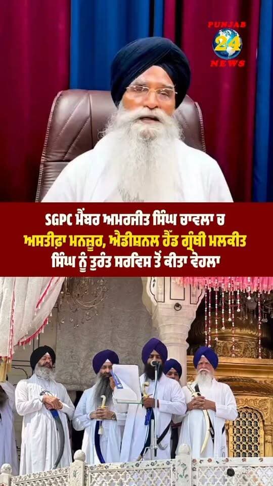 SGPC ਮੈਂਬਰ ਅਮਰਜੀਤ ਸਿੰਘ ਚਾਵਲਾ ਚ ਅਸਤੀਫ਼ਾ ਮਨਜ਼ੂਰ, ਐਡੀਸ਼ਨਲ ਹੈੱਡ ਗ੍ਰੰਥੀ ਮਲਕੀਤ ਸਿੰਘ ਨੂੰ ਤੁਰੰਤ ਸਰਵਿਸ ਤੋਂ ਕੀਤਾ ਵੇਹਲਾ