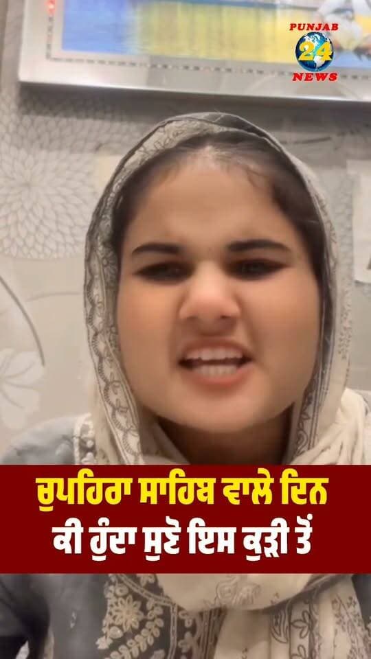 ਚੁਪਹਿਰਾ ਸਾਹਿਬ ਵਾਲੇ ਦਿਨ ਕੀ ਹੁੰਦਾ ਸੁਣੋ ਇਸ ਕੁੜੀ ਤੋਂ ?