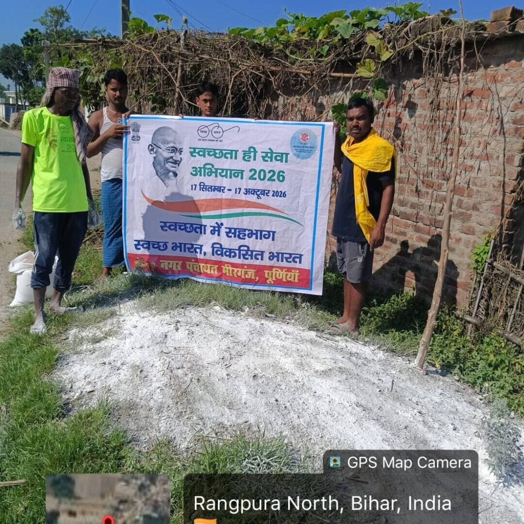 समाहरणालय, पूर्णिया ,
जनसंपर्क कार्यालय,
विज्ञप्ति संख्या: 1435,
दिनांक: 22 सितंबर 2026,
==================
‘स्वच्छता ही सेवा’ अभियान: नगर पंचायत मीरगंज में ब्लैक स्पॉट चिह्नित कर किया गया कचरा मुक्त:-
नगर विकास एवं आवास विभाग, बिहार के निर्देशानुसार जिले में चलाए जा रहे ‘स्वच्छता ही सेवा’ अभियान के तहत नगर पंचायत मीरगंज में विशेष स्वच्छता अभियान चलाया गया।
इसके अंतर्गत पूर्व से चिह्नित 'स्वच्छता लक्षित इकाइयों' (Sanitation Target Units / Black Spots) पर त्वरित कार्रवाई करते हुए कचरा स्थलों की सफाई की गई और पूरे क्षेत्र को कचरा मुक्त बनाया गया।
अभियान के दौरान नगर पंचायत मीरगंज के विभिन्न वार्डों में लंबे समय से जमा कचरे के ढेरों (जिन्हें ब्लैक स्पॉट के रूप में चिह्नित किया गया था) को पूरी तरह साफ किया गया। नगर निकाय की स्वच्छता टीमों ने विशेष उपकरण और वाहनों की मदद से कचरे का सुरक्षित उठाव एवं निष्पादन सुनिश्चित किया।
जिला प्रशासन द्वारा आम नागरिकों से अपील की गई है कि वे सार्वजनिक स्थानों पर कचरा न फेंकें और अपने आसपास के वातावरण को साफ-सुथरा रखने में योगदान दें।
‘स्वच्छता ही सेवा’ अभियान का मुख्य उद्देश्य जिले के सभी नगर निकायों को पूरी तरह स्वच्छ, सुंदर और स्वास्थ्यप्रद बनाना है, जिसके लिए निरंतर मॉनिटरिंग की जा रही है।