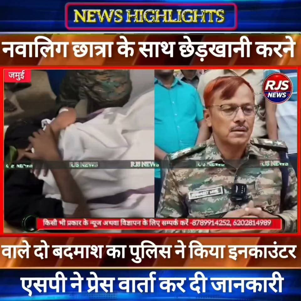 जमुई में नवालिग छात्रा से छेड़छाड़ मामले में पुलिस ने दो बदमाश का किया इनकाउंटर ----