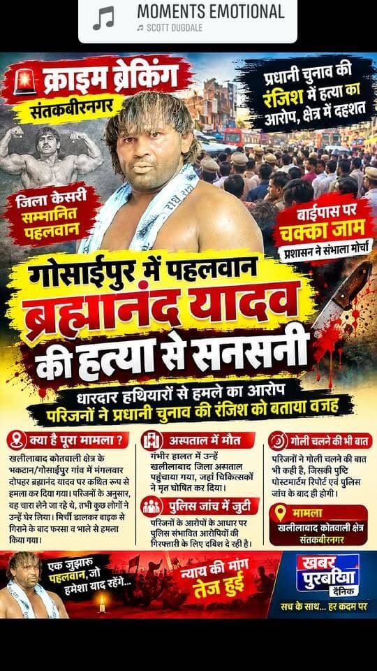 आपके फेसबुक न्यूज पेज के लिए इसे दमदार लेकिन जिम्मेदार क्राइम पोस्ट के रूप में ऐसे रखें:
🚨 क्राइम ब्रेकिंग | संतकबीरनगर 🚨
गोसाईपुर में पहलवान ब्रह्मानंद यादव की हत्या से सनसनी
धारदार हथियारों से हमले का आरोप, परिजनों ने प्रधानी चुनाव की रंजिश को बताया वजह
संतकबीरनगर के खलीलाबाद कोतवाली क्षेत्र के भकठान/गोसाईपुर गांव में मंगलवार दोपहर संतकबीरनगर जिला केसरी सम्मान से नवाजे गए पहलवान ब्रह्मानंद यादव पर कथित रूप से हमला कर दिया गया।
परिजनों के अनुसार, ब्रह्मानंद यादव चारा लेने जा रहे थे, तभी रास्ते में कुछ लोगों ने उन्हें घेर लिया। आरोप है कि मिर्ची डालकर उन्हें बाइक से गिराने के बाद धारदार हथियारों, फरसा और भाले से हमला किया गया।
गंभीर हालत में उन्हें खलीलाबाद जिला अस्पताल पहुंचाया गया, जहां चिकित्सकों ने मृत घोषित कर दिया।
घटना के बाद बाईपास चौराहे पर चक्का जाम किया गया। प्रशासन एवं पुलिस के हस्तक्षेप के बाद स्थिति संभाली गई और शव को पोस्टमार्टम के लिए भेजा गया।
परिजनों ने घटना के पीछे प्रधानी चुनाव से जुड़ी पुरानी रंजिश का आरोप लगाया है। पुलिस आरोपों की जांच कर रही है और संभावित आरोपियों की गिरफ्तारी के लिए दबिश दिए जाने की जानकारी सामने आई है।
गोली चलने की बात भी परिजनों की ओर से कही गई है, जिसकी पुष्टि पोस्टमार्टम रिपोर्ट एवं पुलिस जांच के बाद ही होगी।
मामला—खलीलाबाद कोतवाली क्षेत्र, संतकबीरनगर
#संतकबीरनगर #CrimeBreaking #BreakingNews #खलीलाबाद #गोसाईपुर #ब्रह्मानंदयादव #हत्या #CrimeNews #LocalNews #खबरपुरबियादैनिक