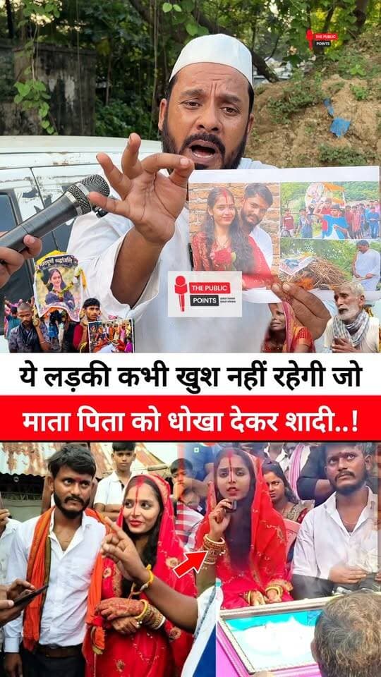 ये लड़की कभी खुश नहीं रहेगी जो माता पिता को धोखा देकर दूसरी जाति के लड़के से शादी करली!
#viralreels #reelsviral #lovemarriage