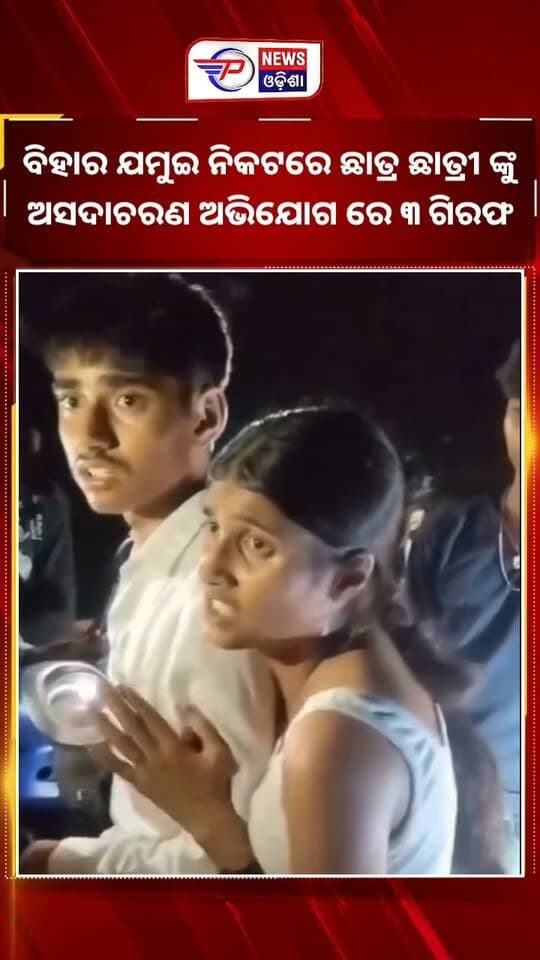 #ଛାତ୍ରଛାତ୍ରୀ_ଙ୍କୁ_ଅସଦାଚରଣ
#ଗିରଫ_ହେଲେ_୩_ଅଭିଯୁକ୍ତ
ନାବାଳକ ଛାତ୍ରଛାତ୍ରୀଙ୍କୁ ରାସ୍ତାରେ ଅଟକାଇ ମାରପିଟ, ଅସଦାଚରଣ ଏବଂ ଛାତ୍ରୀଙ୍କ ସହ ଅଶୋଭନୀୟ ବ୍ୟବହାର ଅଭିଯୋଗ। ଘଟଣାର ଭିଡିଓ ଭାଇରାଲ ପରେ ପୁଲିସର କାର୍ଯ୍ୟାନୁଷ୍ଠାନ। ଏହି ମାମଲାରେ ଏପର୍ଯ୍ୟନ୍ତ ୩ ଜଣ ଅଭିଯୁକ୍ତ ଗିରଫ ହୋଇଛନ୍ତି।
ରିପୋର୍ଟ ଅନୁସାରେ, ସେପ୍ଟେମ୍ବର ୧୯ ତାରିଖ ସନ୍ଧ୍ୟାରେ ଦୁଇ ନାବାଳକ ଛାତ୍ରଛାତ୍ରୀ ବିହାର ଜମୁଇ ନିକଟର କୋଚିଂରୁ ଘରକୁ ଫେରୁଥିବା ସମୟରେ କିଛି ଯୁବକ ସେମାନଙ୍କୁ ରାସ୍ତାରେ ଅଟକାଇଥିଲେ। ଭାଇରାଲ ଭିଡିଓରେ ଛାତ୍ରଙ୍କୁ ମାରପିଟ କରାଯାଉଥିବା ଏବଂ ଛାତ୍ରୀଙ୍କୁ ଧରି ନେବାକୁ ଚେଷ୍ଟା କରାଯାଉଥିବା ଦୃଶ୍ୟ ଥିବା ଜଣାପଡ଼ିଛି।
ଘଟଣାକୁ ନେଇ ପୁଲିସ ମାମଲା ରୁଜୁ କରି ତଦନ୍ତ ଆରମ୍ଭ କରିଛି। ମିଥିଳେଶ କୁମାର, ପ୍ରମୋଦ କୁମାର ଏବଂ ଗୋଲୁ କୁମାରଙ୍କୁ ପୁଲିସ ଗିରଫ କରିଥିବା ରିପୋର୍ଟ ହୋଇଛି।
ଏହି ମାମଲାରେ ମୋଟ ୭ ଜଣଙ୍କ ବିରୋଧରେ ମାମଲା ରୁଜୁ ହୋଇଥିବା ବେଳେ, ଅନ୍ୟ ଅଭିଯୁକ୍ତଙ୍କ ଭୂମିକା ନେଇ ମଧ୍ୟ ପୁଲିସ ତଦନ୍ତ ଜାରି ରଖିଛି।
ଘଟଣାର ଭିଡିଓ ଭାଇରାଲ ପରେ ତ୍ୱରିତ ପୁଲିସ କାର୍ଯ୍ୟାନୁଷ୍ଠାନକୁ ନେଇ ଏବେ ଚର୍ଚ୍ଚା ଜୋର ଧରିଛି।
#biharnews #pabitranews #latastnewsupdate #pabitranewsodishalive #viralpost #viralphoto #viralpost #latastnewsupdate