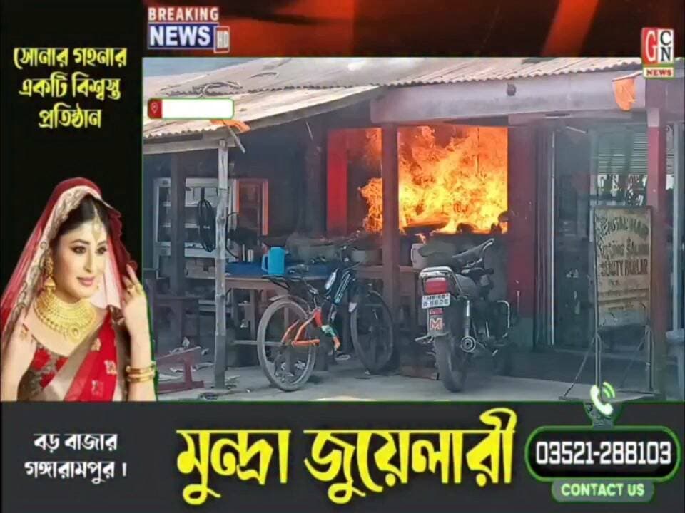 চোপড়ার কোটগছ বাজারে মিষ্টির দোকানে আগুন, পুড়ল আরও দুই দোকান
#BreakingNews