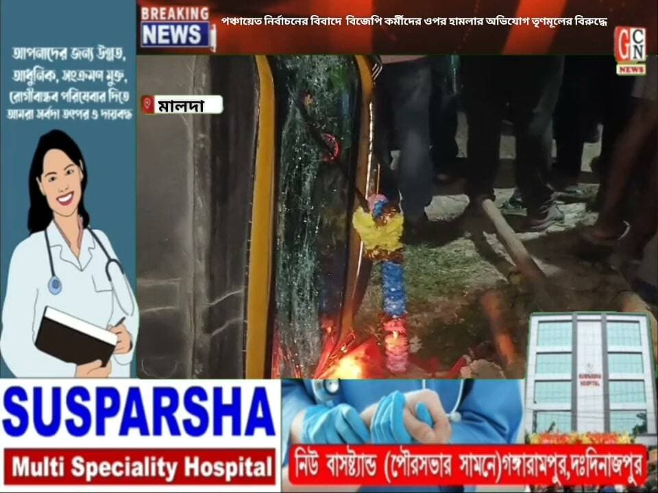 পঞ্চায়েত নির্বাচনের বিবাদে পুরাতন মালদায় বিজেপি কর্মীদের ওপর হামলার অভিযোগ তৃণমূলের বিরুদ্ধে
#BreakingNews