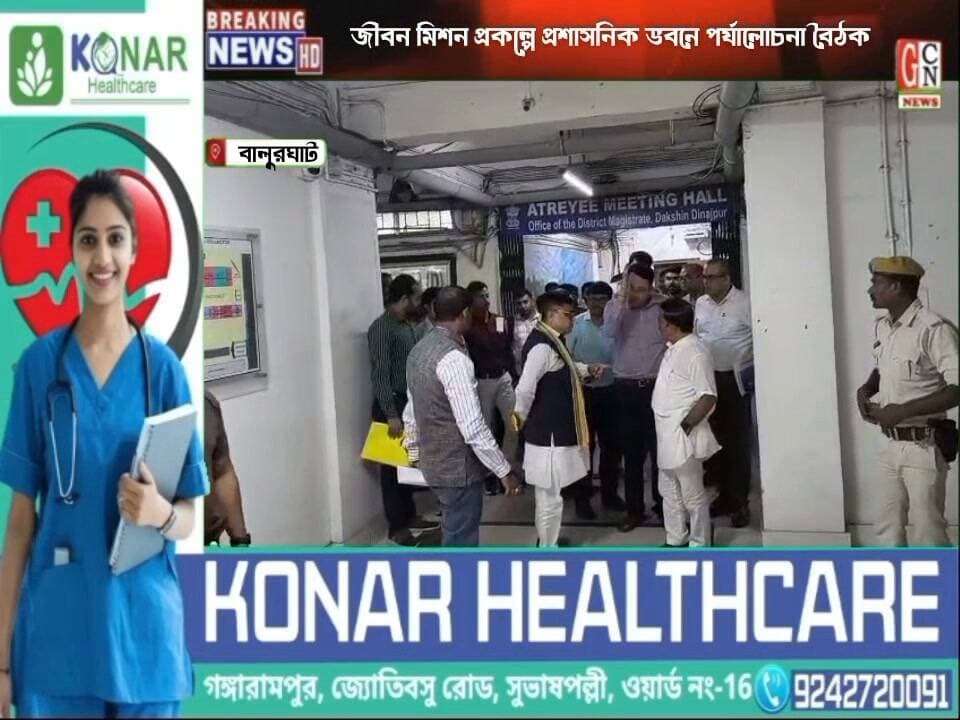 দক্ষিণ দিনাজপুর জেলায় জল জীবন মিশন প্রকল্পের কাজের অগ্রগতি নিয়ে প্রশাসনিক ভবনে পর্যালোচনা বৈঠক
#BreakingNews