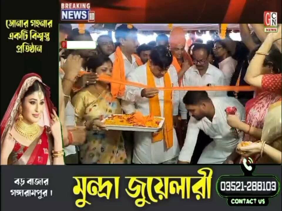 গঙ্গারামপুরে চালু হল সাংসদ কার্যালয়, উদ্বোধনে কেন্দ্রীয় প্রতিমন্ত্রী সুকান্ত মজুমদার
#BreakingNews
#highlightseveryone