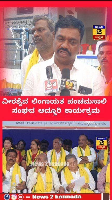 ಹಾವೇರಿ ನಗರದಲ್ಲಿ ಸರ್ವಸದಸ್ಯರ ಸಾಮಾನ್ಯ ಸಭೆ..! News 2 Kannada
veerashaiva lingayat
#ಹಾವೇರಿ #haveri #VeerashaivaLingayat #Lingayat #Basavanna #ShivaBhakti #KannadaCulture #KarnatakaHeritage #AnubhavaMantapa #Trending #BreakingNews #KannadaNewsChannel #newstoday