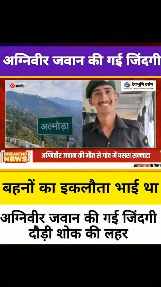 उत्तराखंड अग्निवीर जवान हर्ष बिष्ट की गई जिंदगी बहनों का था इकलौता भाई पूरे क्षेत्र में दौड़ी शोक की लहर
|Harsh Bisht AgniVeer Ranikhet almora||