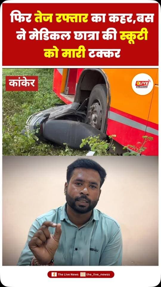 नेशनल हाईवे-30 पर फिर तेज रफ्तार का कहर, बस ने मेडिकल छात्रा की स्कूटी को मारी टक्कर
कांकेर। नेशनल हाईवे-30 पर एक बार फिर तेज रफ्तार का कहर देखने को मिला है। कोतवाली थाना क्षेत्र के नंदनमारा में तेज रफ्तार बस ने मेडिकल छात्रा की स्कूटी को अपनी चपेट में ले लिया। हादसे में छात्रा गंभीर रूप से घायल हो गई।
घटना के बाद मौके पर लोगों की भीड़ जमा हो गई। घायल छात्रा को तत्काल अस्पताल पहुंचाया गया, जहां उसका उपचार जारी है। हादसे की सूचना मिलते ही पुलिस भी मौके पर पहुंची और घटना की जांच शुरू कर दी है।
बताया जा रहा है कि बस की रफ्तार काफी तेज थी, जिसके चलते स्कूटी सवार छात्रा उसकी चपेट में आ गई। हादसे के बाद इलाके में कुछ देर के लिए अफरा-तफरी का माहौल बन गया। पुलिस द्वारा दुर्घटना के कारणों और बस चालक के संबंध में जानकारी जुटाई जा रही है।
#reelsinstagram #brekingnews #shorts #reels #viralvideos